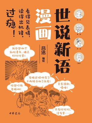 cover image of 世说新语漫画